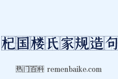 杞国楼氏家规造句是什么意思的图片